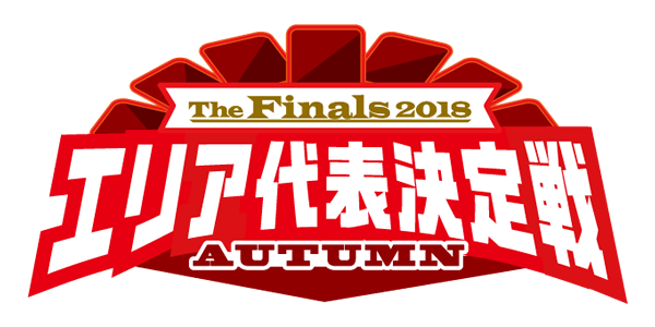The Finals 2018 エリア代表決定戦 AUTUMN