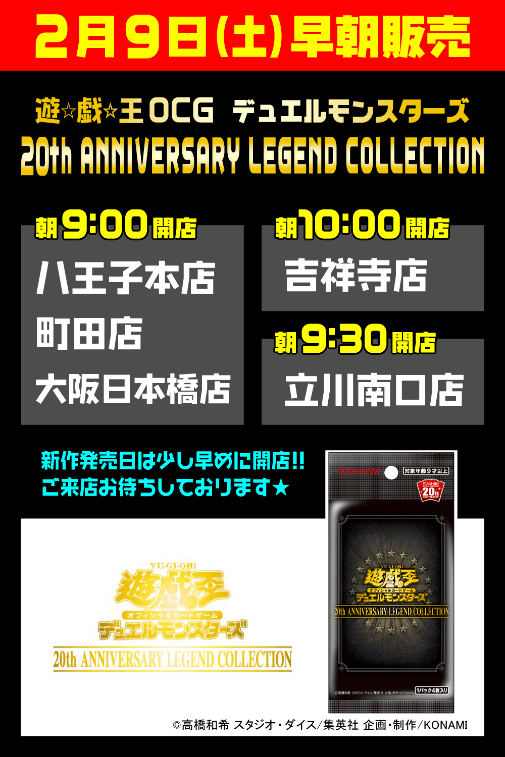 遊戯王OCG「20th ANNIVERSARY LEGEND COLLECTION」早朝販売