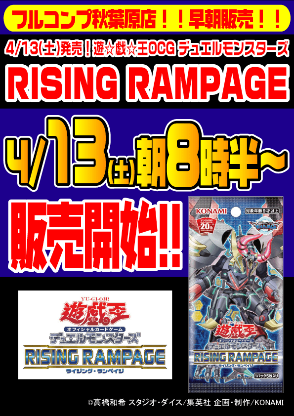 遊戯王OCG デュエルモンスターズ「RISING RAMPAGE -ライジング・ランペイジ-」早朝販売2