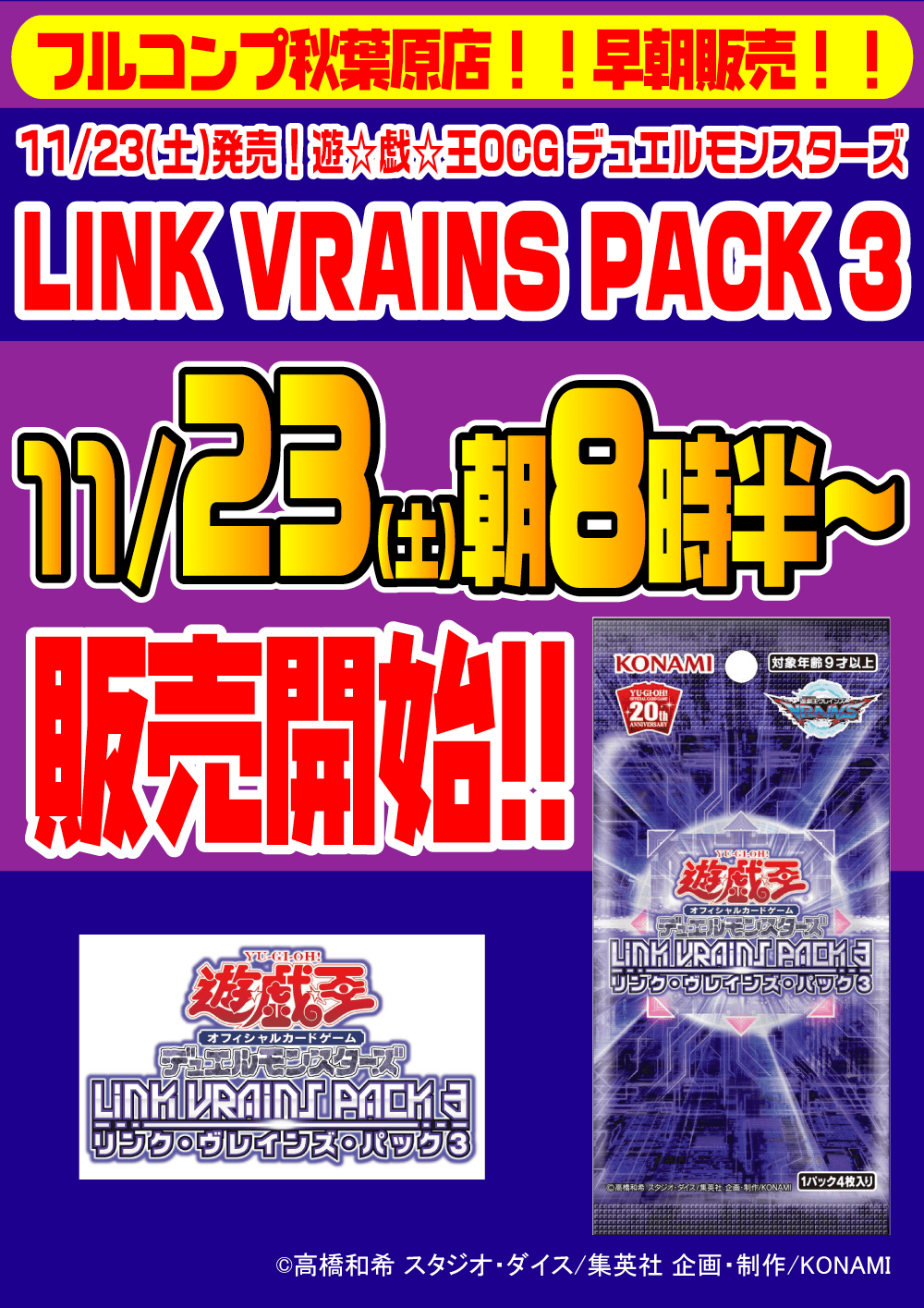 遊戯王OCG デュエルモンスターズ「LINK VRAINS PACK 3」早朝販売