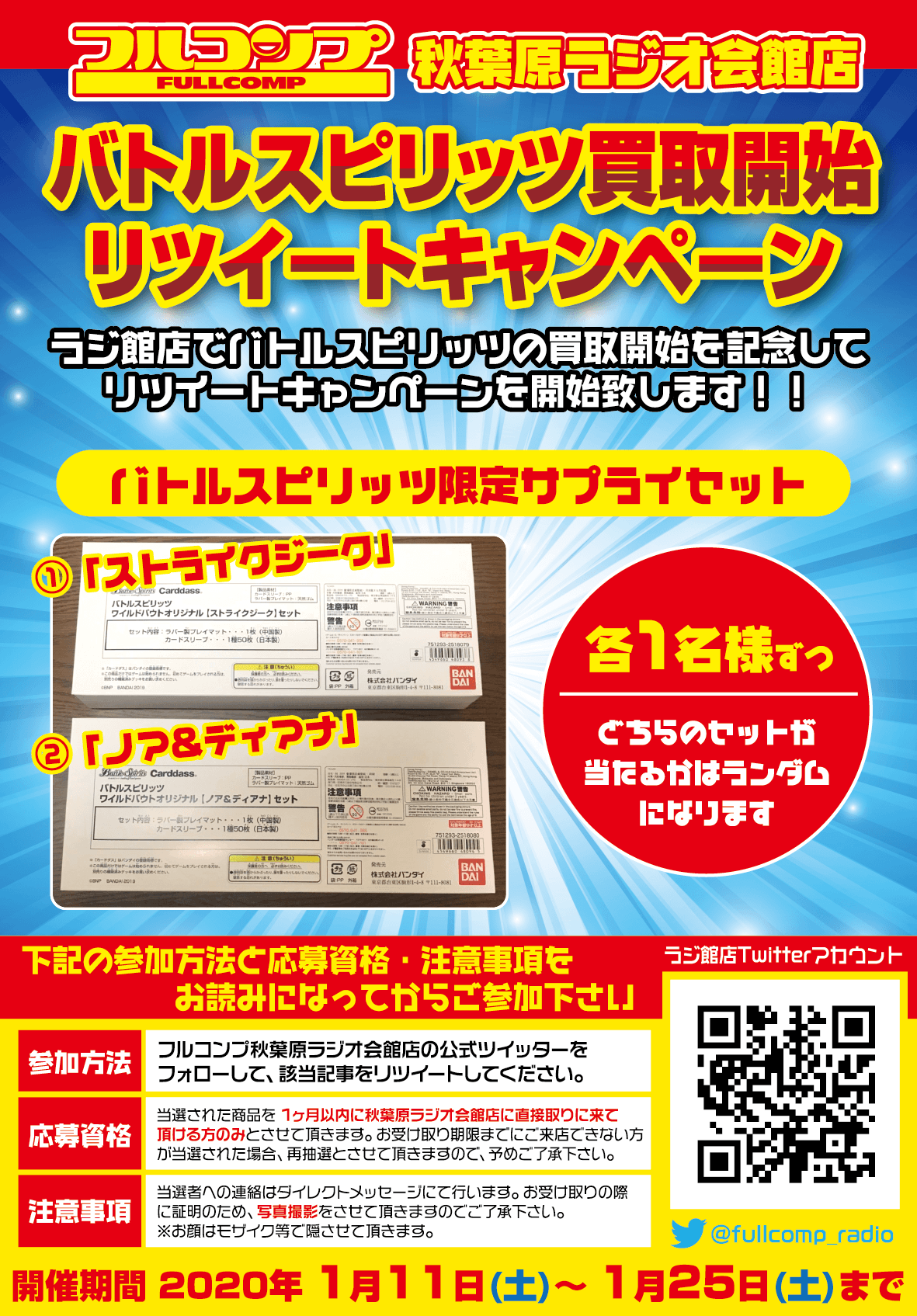 バトスピ買取リツイートキャンペーン