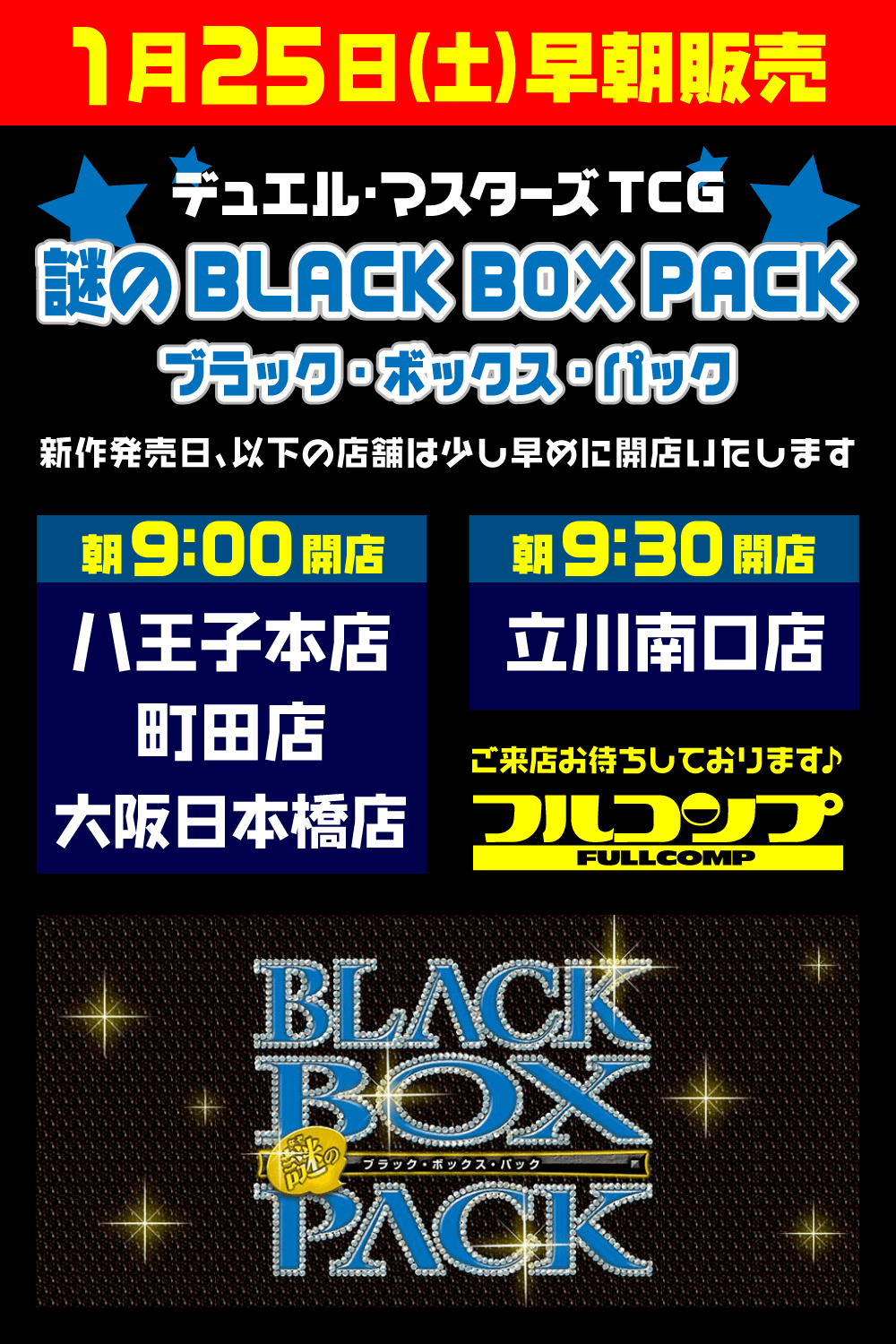 デュエル・マスターズ「謎のBLACK BOX PACK」早朝販売
