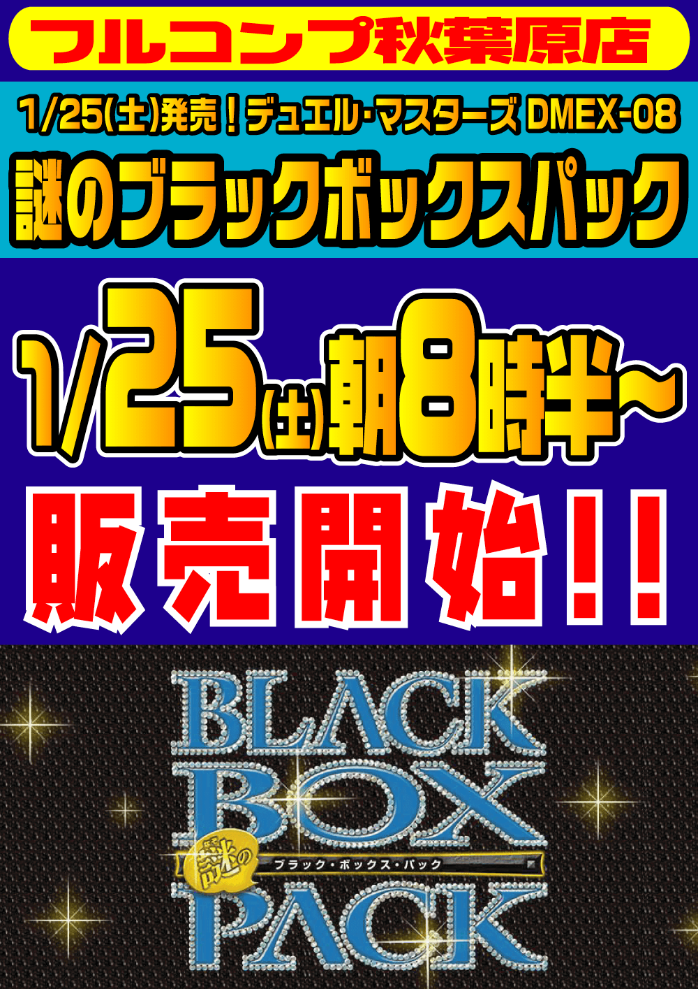 デュエル・マスターズ「謎のBLACK BOX PACK」早朝販売