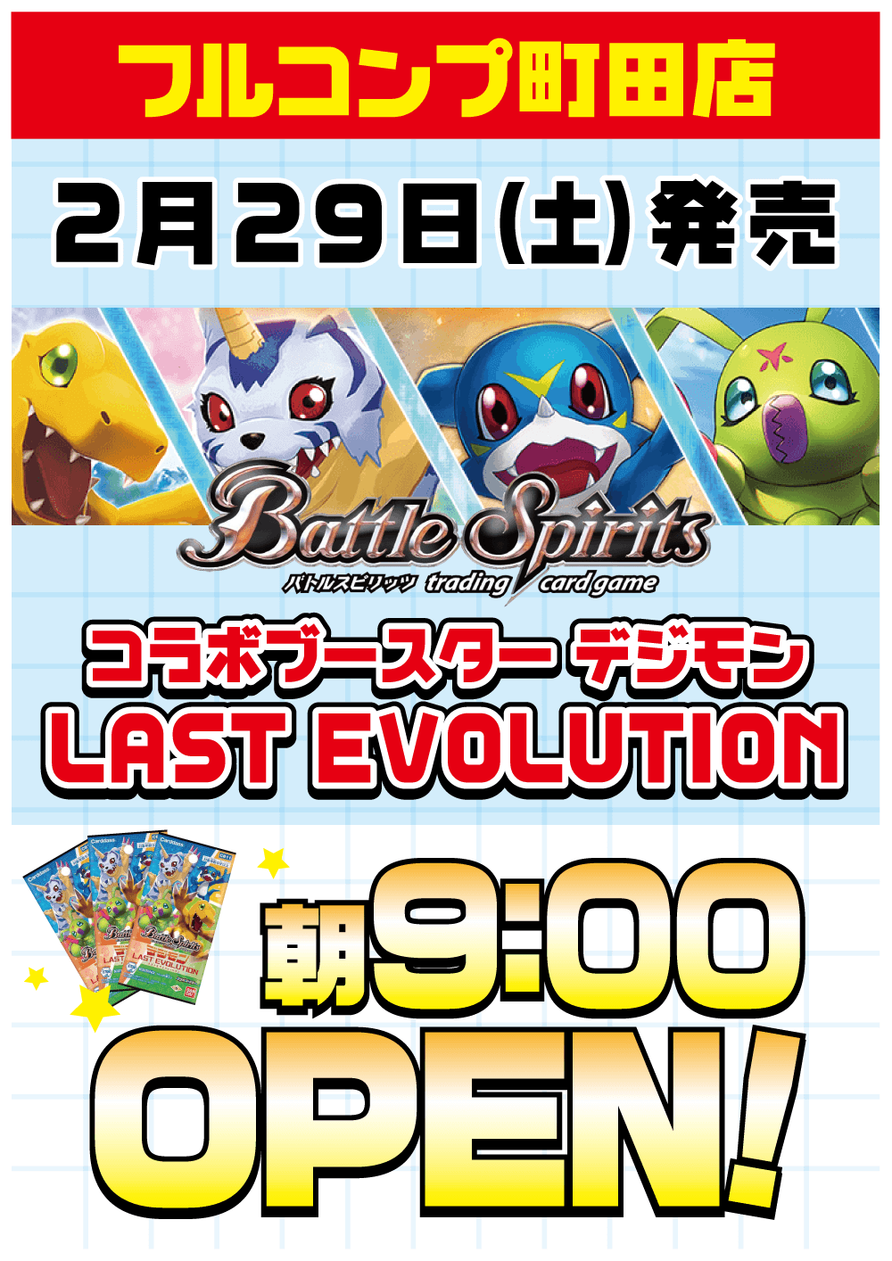 バトルスピリッツ「コラボブースター デジモン LAST EVOLUTION」早朝販売