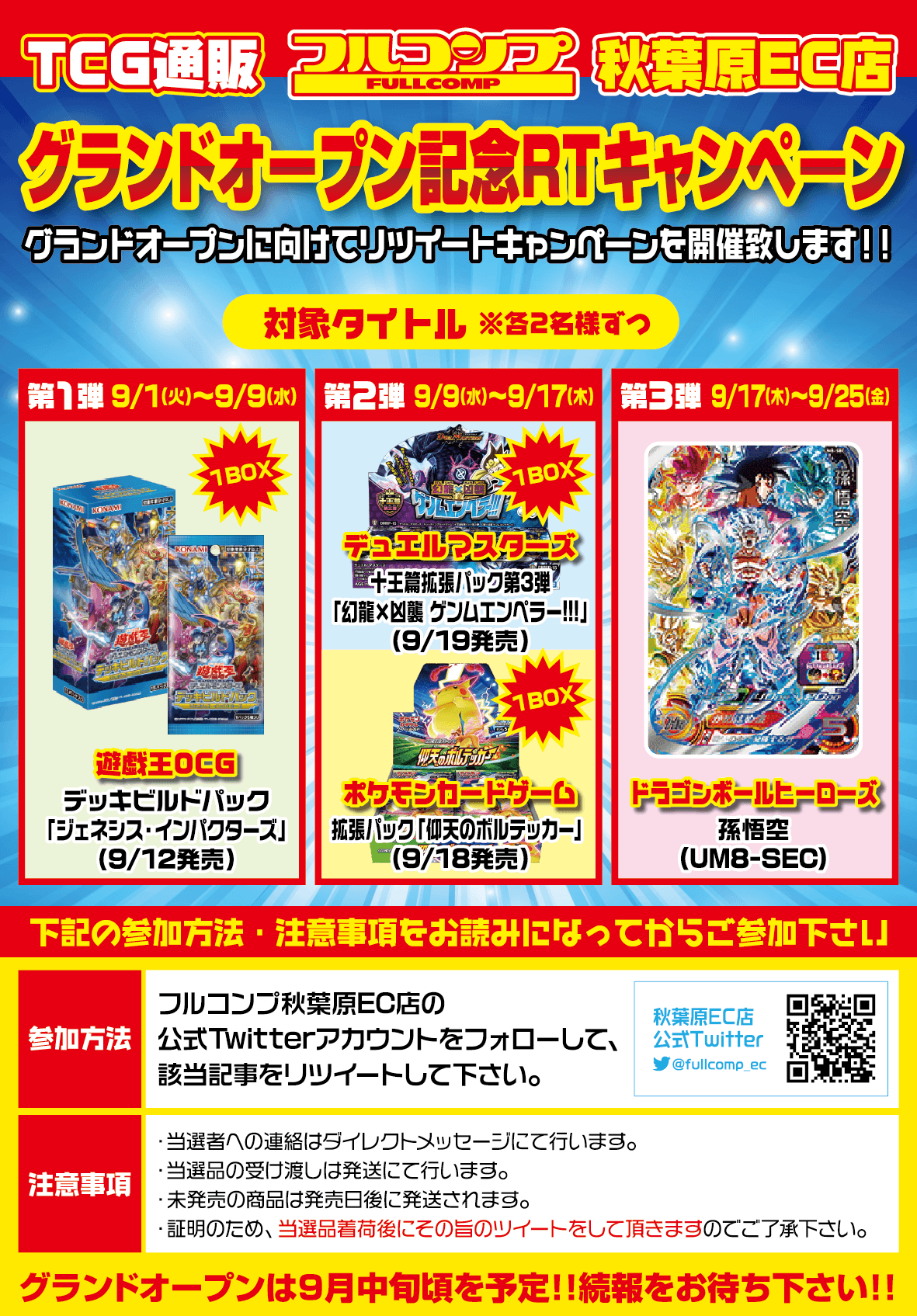 秋葉原EC店グランドオープンリツイートキャンペーン