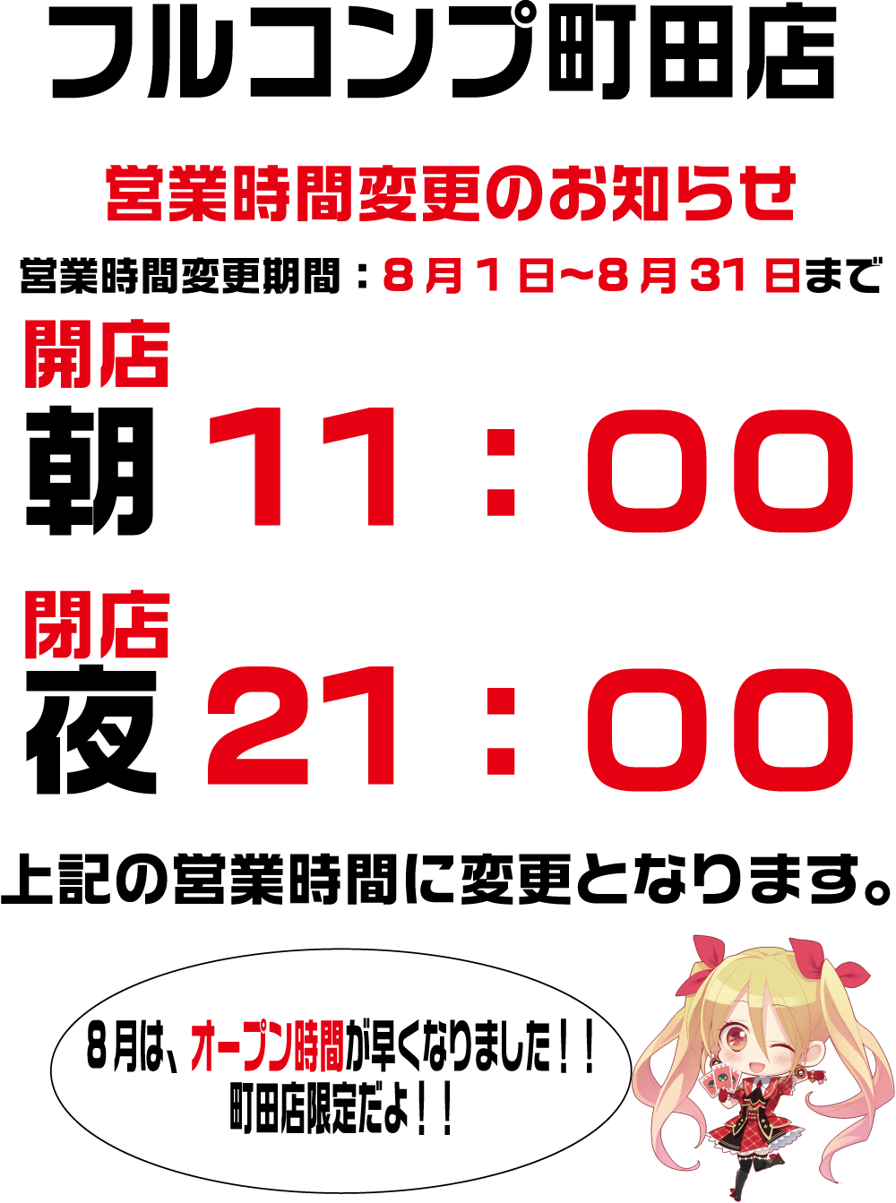 フルコンプ町田店8月の営業時間変更