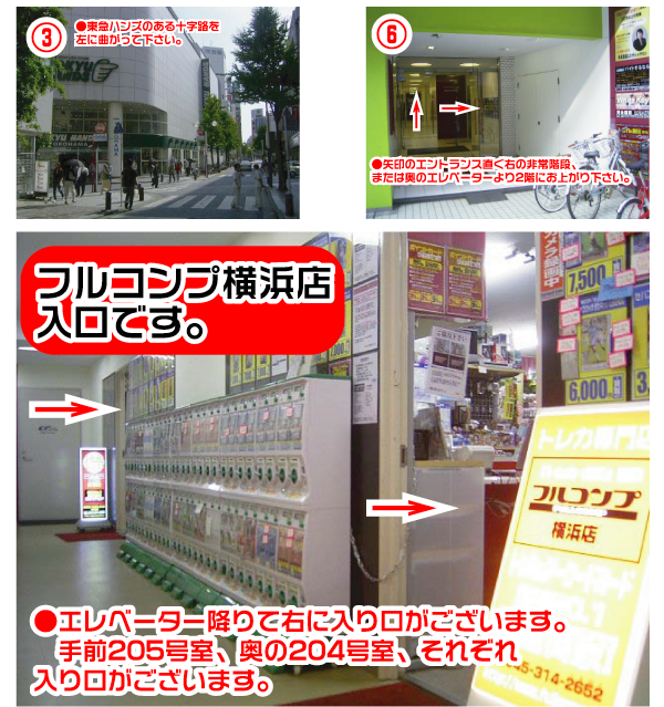 フルコンプ横浜店アクセスマップ