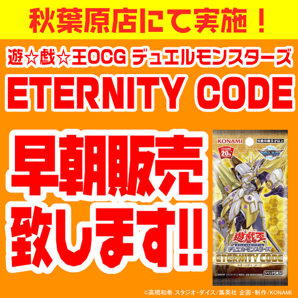 遊戯王OCG デュエルモンスターズ「ETERNITY CODE」早朝販売|お知らせ