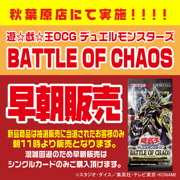 遊戯王OCG デュエルモンスターズ BATTLE OF CHAOS早朝販売|お知らせ|フルコンプ