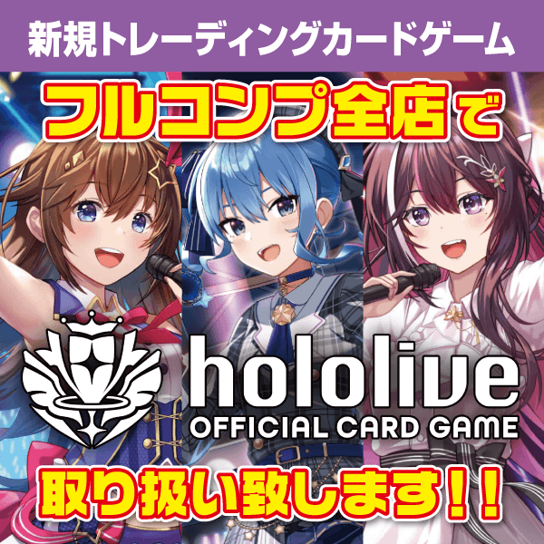 『hololive OFFICIAL CARD GAME』全店取扱のご案内