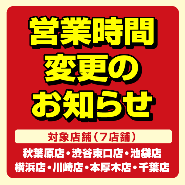 営業時間変更のご案内