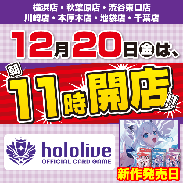 12月20日（金）午前11時開店！