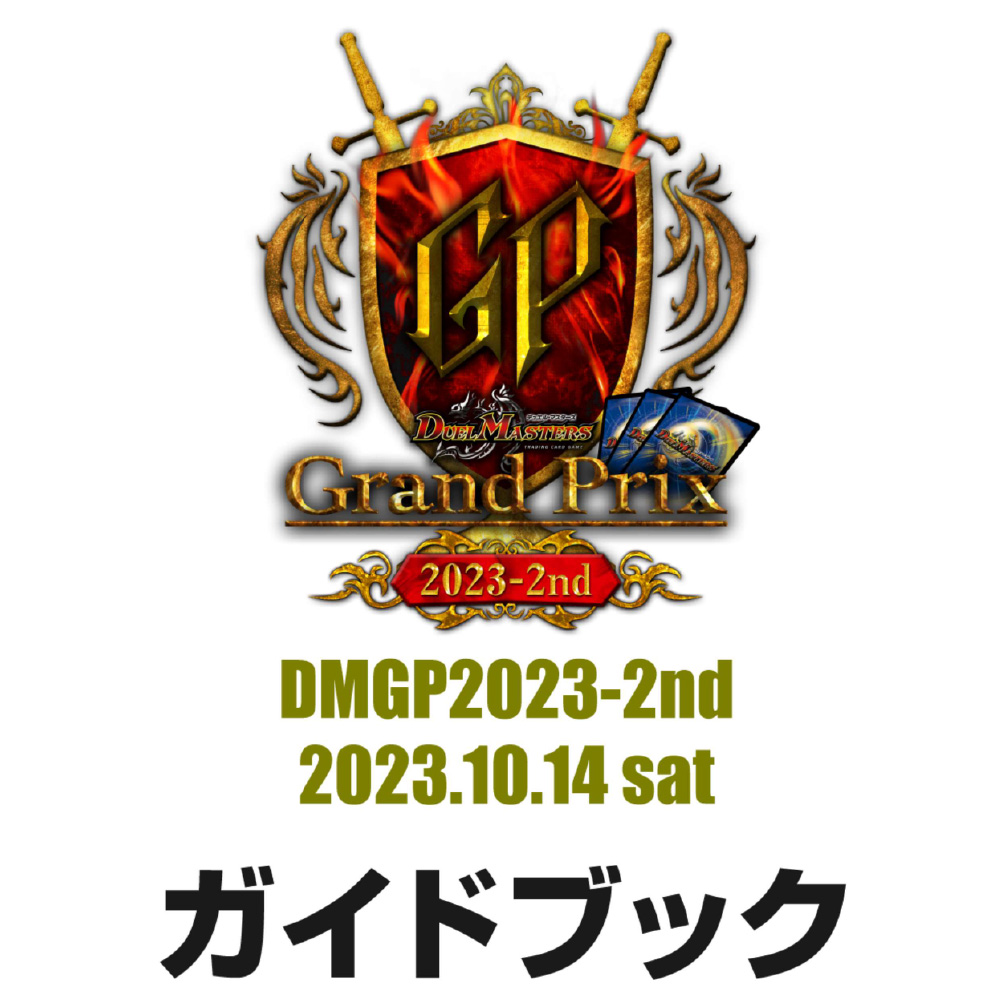 DMGP2023-2ndガイドブック