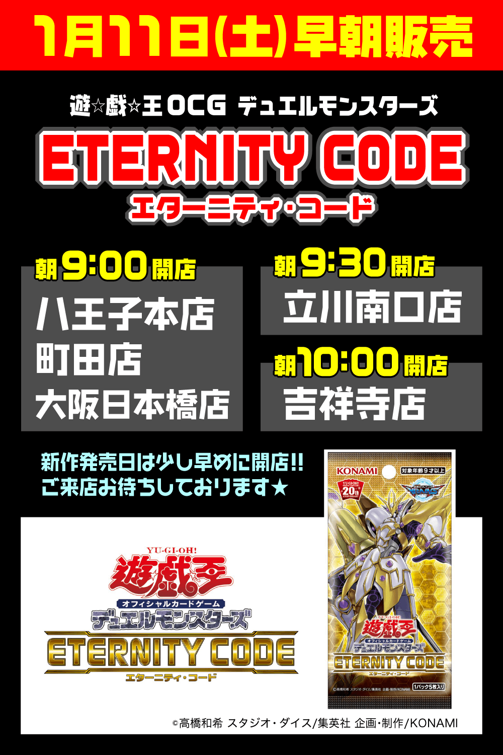 遊戯王OCG デュエルモンスターズ「ETERNITY CODE」早朝販売|お知らせ