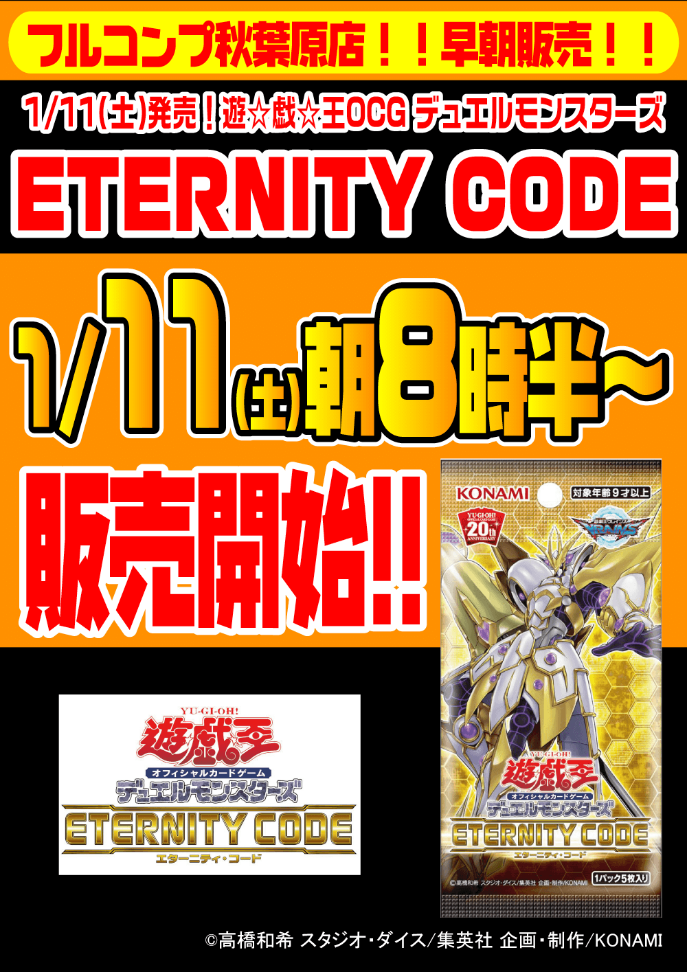 遊戯王OCG デュエルモンスターズ「ETERNITY CODE」早朝販売|お知らせ