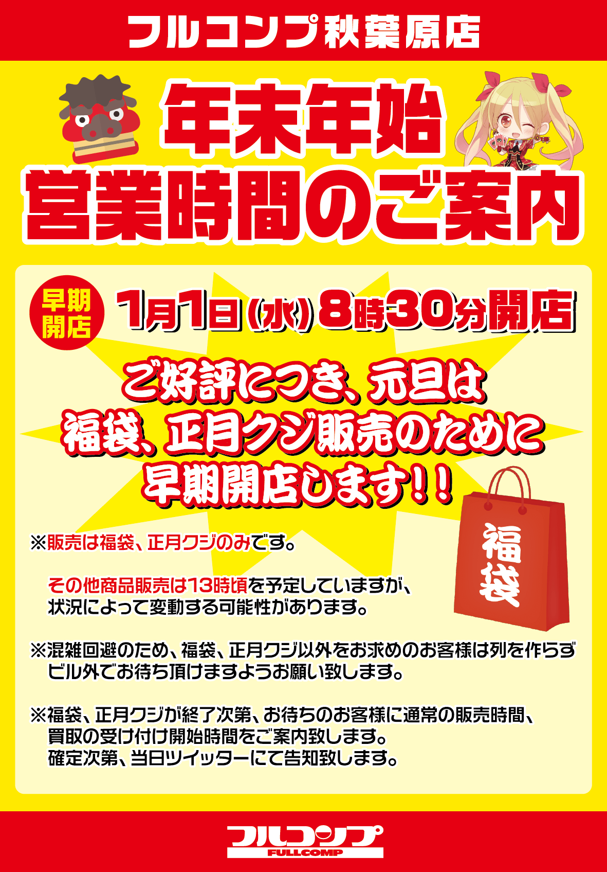 正月臨時 秋葉原店営業時間変更のお知らせ お知らせ フルコンプ