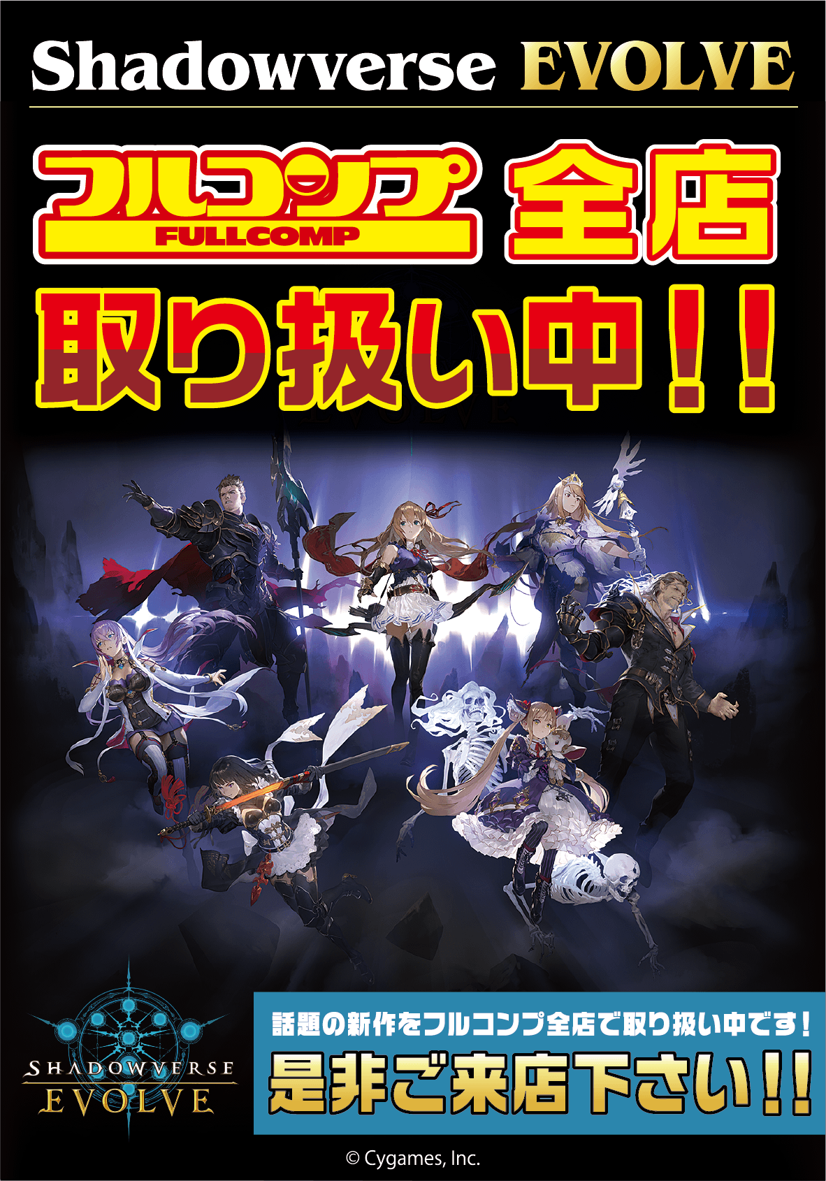 Shadowverse EVOLVE取り扱い中