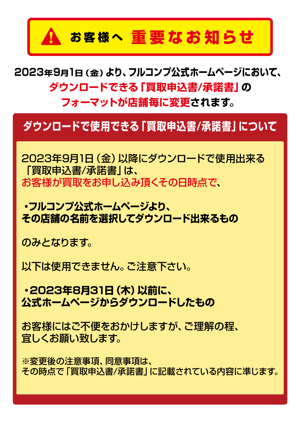 買取申込書/承諾書の変更について