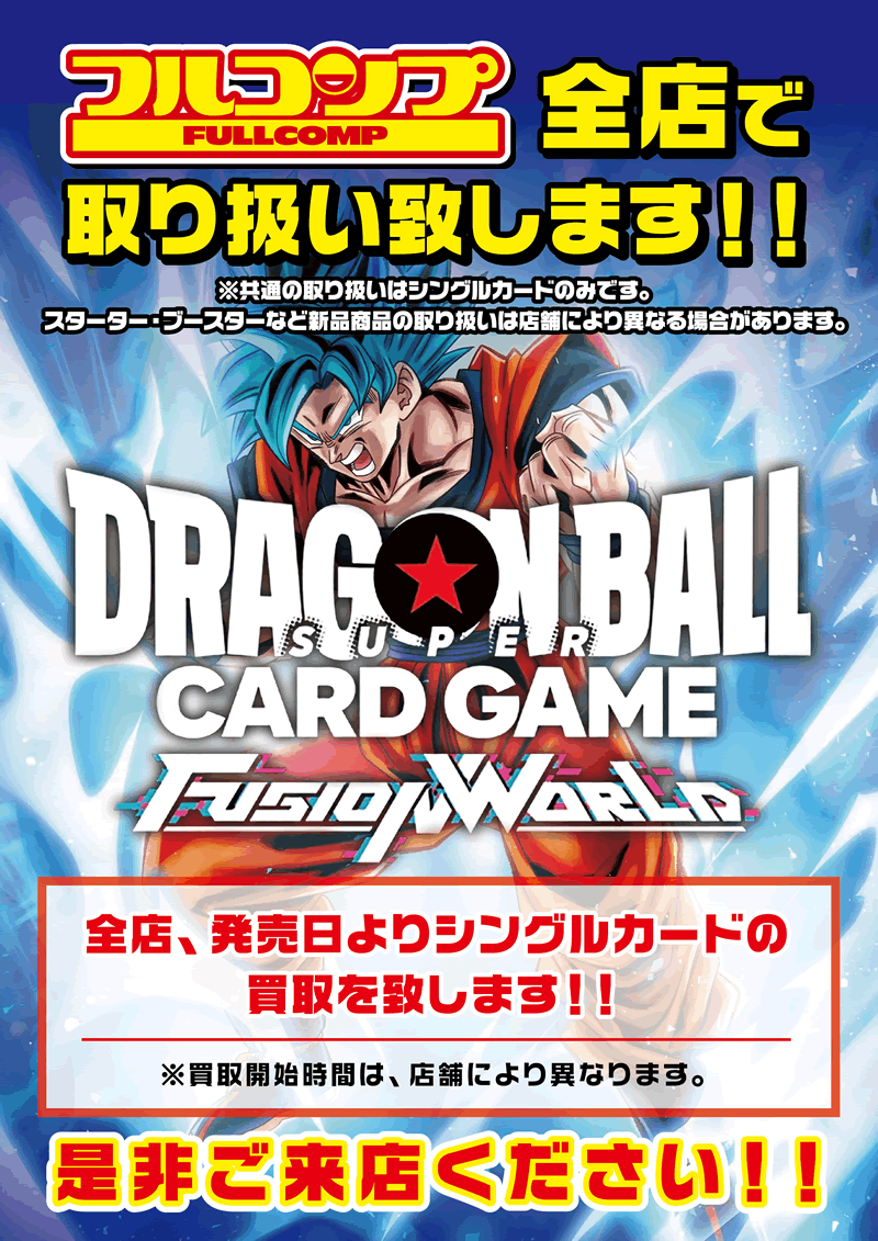 ドラゴンボールスーパーカードゲーム　フュージョンワールド フルコンプ全店で取り扱い