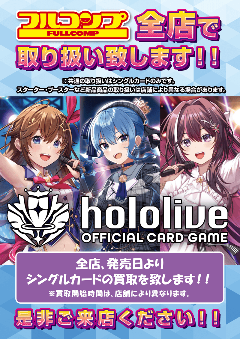 『hololive OFFICIAL CARD GAME』全店取扱のご案内