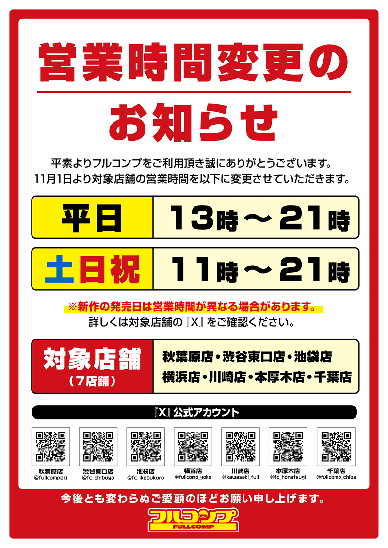 営業時間変更のご案内