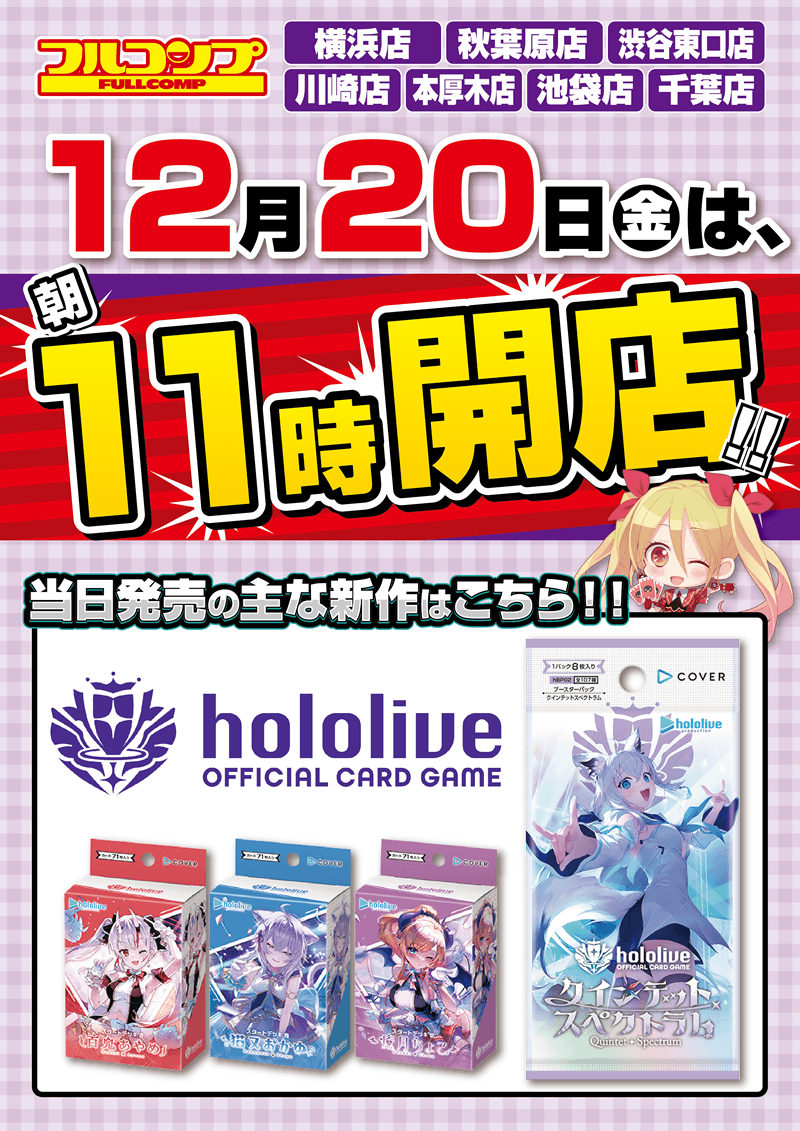 12月20日（金）午前11時開店！