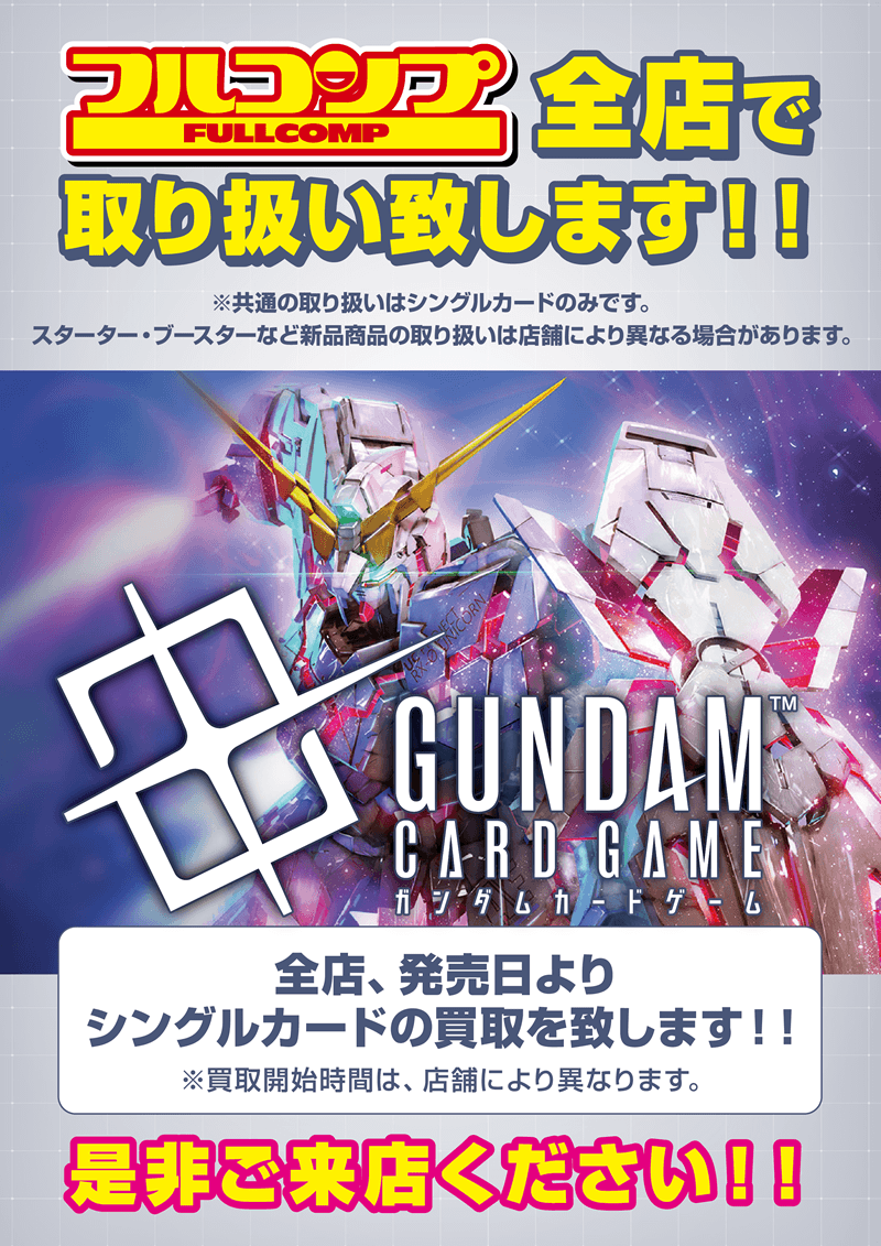 「ガンダムカードゲーム」全店で取り扱い決定！