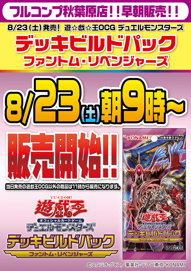 遊戯王OCG最新弾、早朝販売！！