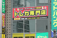 フルコンプ渋谷東口店