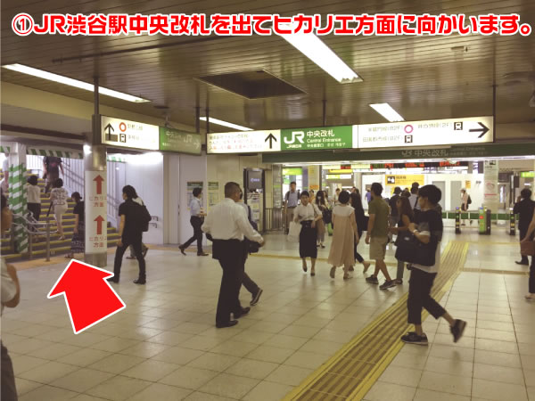 ①JR渋谷駅中央改札を出てヒカリエ方面に向かいます。