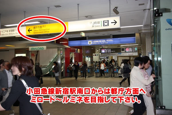 ②小田急線新宿駅南口からは都庁方面へ。ミロード～ルミネを目指してください