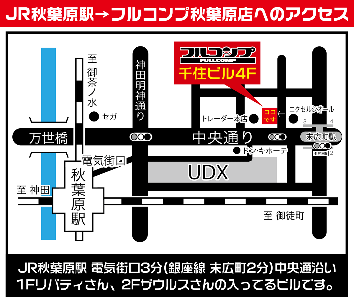 フルコンプ秋葉原店の地図