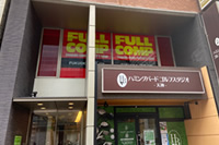 フルコンプ福岡天神店トップページ